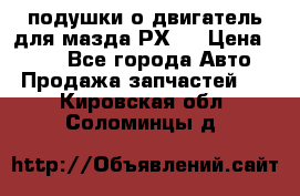 подушки о двигатель для мазда РХ-8 › Цена ­ 500 - Все города Авто » Продажа запчастей   . Кировская обл.,Соломинцы д.